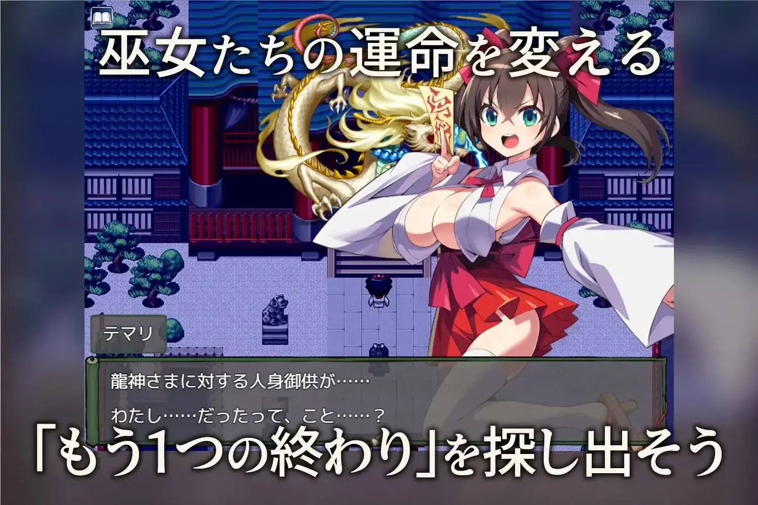 日系RPG/AI汉化丨我将她献予龙神～作为祭品的巫女们～/僕は彼女を龍神に捧げる～生贄の巫女たち～ 1.0【20260524】 游戏截图 6