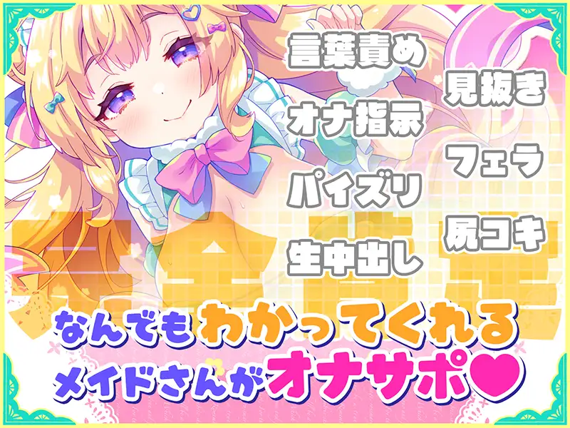 日式ADV/爆乳丨 自慰协助♡梦幻女仆~给疲惫的你 心灵的营养补给♡/オナサポ♡ドリームメイド ~疲れたあなたにココロの栄養♡補給 【20260524】 游戏截图 1