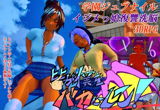 3D/生肉/无码/动态丨所有人都在嘲笑我！/皆が僕をバカにして！/DL官方中文+2026年05月14日BUG修复【20260524】 游戏截图 1