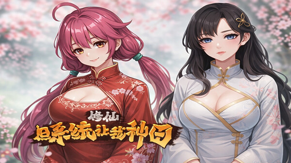国产/SLG/官中丨修仙：但系统让我种田 R16 官中版启动密码：laoquzhang.com [4.10G]【20260530】 游戏截图 7
