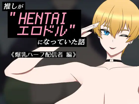 RPG/汉化丨我推成了"HENTAI色情偶像"的故事 ~爆乳混血主播篇~/推しが"HENTAIエロドル"になっていた話 《爆乳ハーフ配信者 編》【20260530】 游戏截图 8