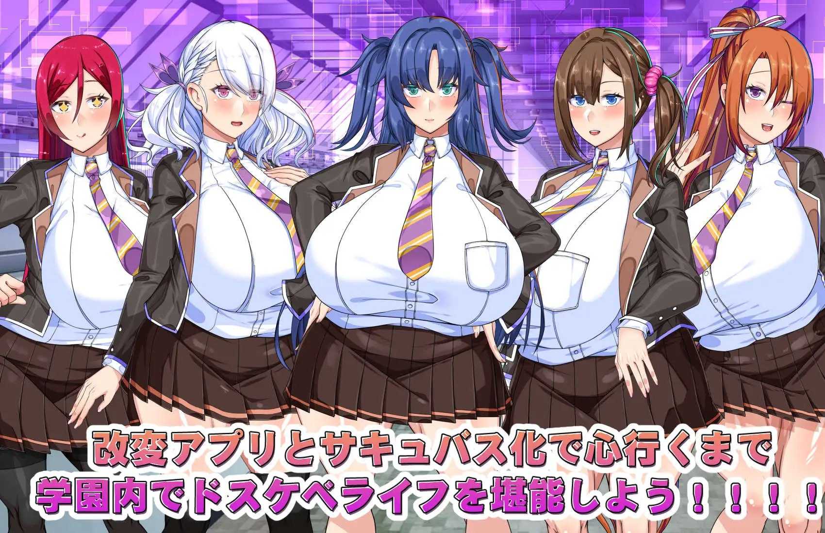 RPG/汉化/动态丨巨乳常识改変色情魅魔学园/でかパイ常識改変エロサキュバス学園 AI汉化版【20260530】 游戏截图 1