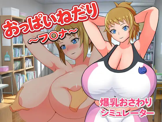 RPG日文PC丨索求欧派～芙〇娜 おっぱいねだり～フ〇ナ 【20260530】 游戏截图 4