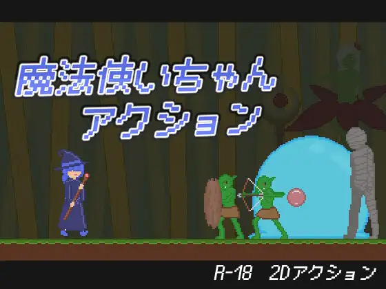 ACT/生肉/动态丨魔法少女动作冒险/魔法使いちゃんアクション【20260530】 游戏截图 2