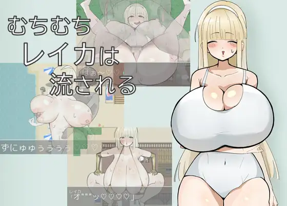 日系RPG/AI汉化/双端丨丰满玲香被推到 むちむちレイカは流される【20260529】 游戏截图 5