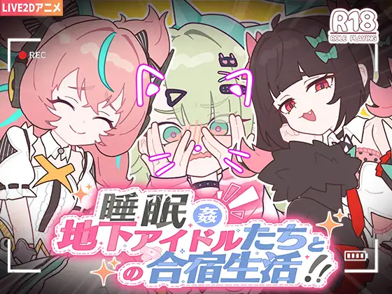 SLG/官中/动态丨睡眠奸~与地下偶像们的合宿生活~/睡眠姦~地下アイドルたちとの合宿生活~ 【20260605】 游戏截图 4