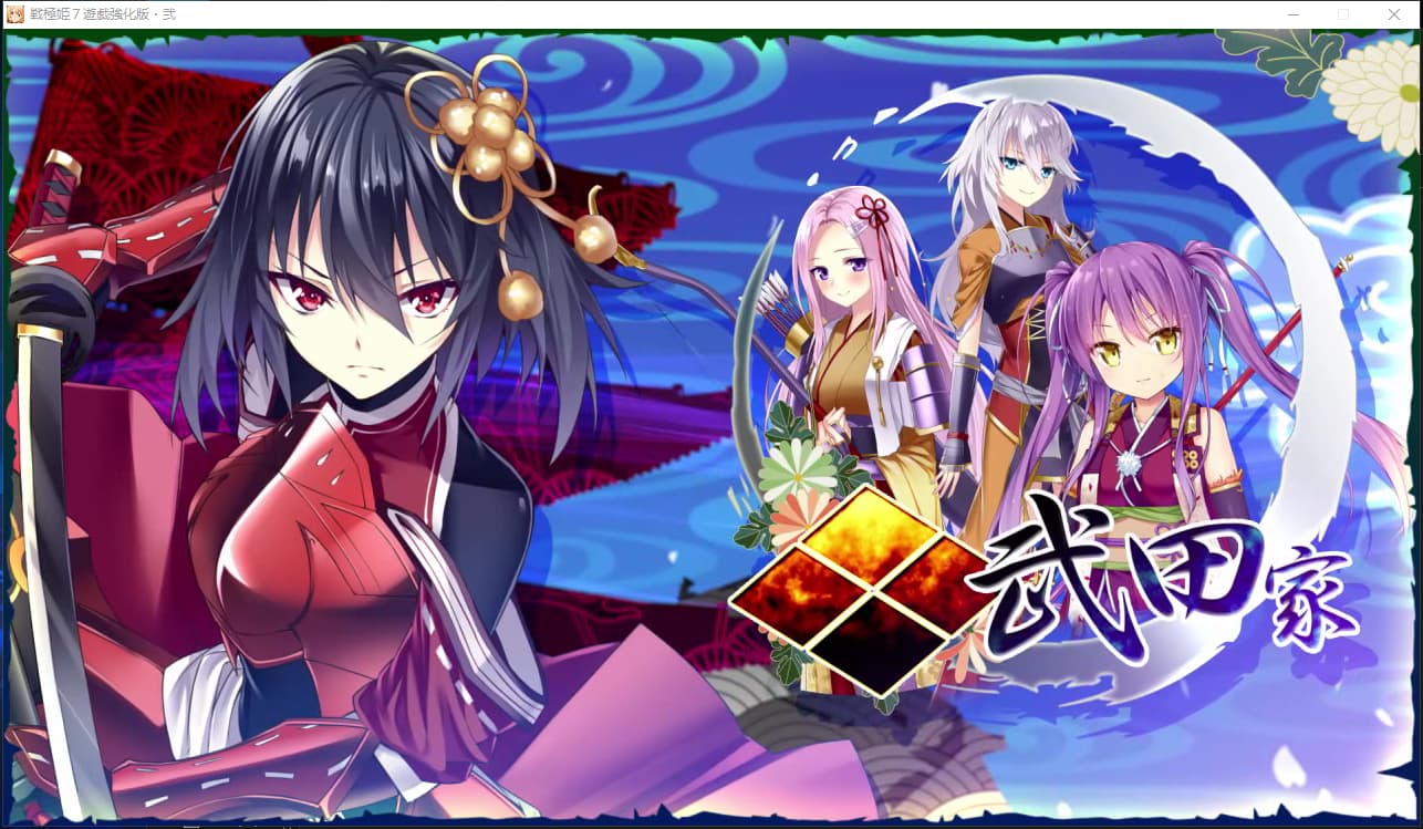 PC/汉化/AVG丨战极姬7～冲破战云的红莲遗志戦極姫7～戦雲つらぬく紅蓮の遺志～内嵌汉化【20260605】 游戏截图 2