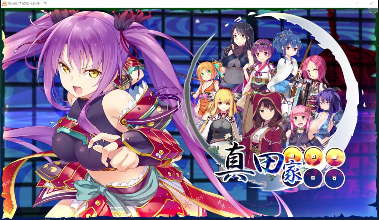 PC/汉化/AVG丨战极姬7～冲破战云的红莲遗志戦極姫7～戦雲つらぬく紅蓮の遺志～内嵌汉化【20260605】 游戏截图 3
