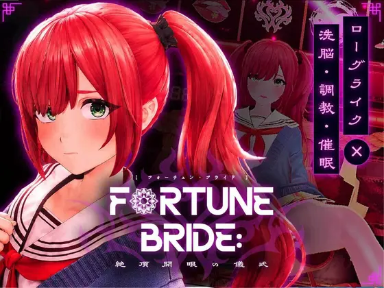 日式SLG/更新丨命运新娘 - 高潮觉醒的仪式 - FORTUNE BRIDE - 絶頂開眼の儀式 - v1.12 生肉版+存档 【20260605】 游戏截图 8