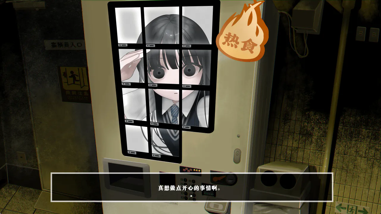 2D/SLG/无H丨少女贩卖机/生命贩卖机 いのちバイバイ自販機 隐藏结局简化改版【20260605】 游戏截图 1