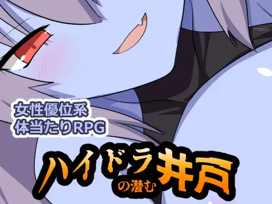 日系RPG/AI汉化/双端丨九头蛇潜伏之井 ハイドラの潜む井戸【20260605】 游戏截图 2