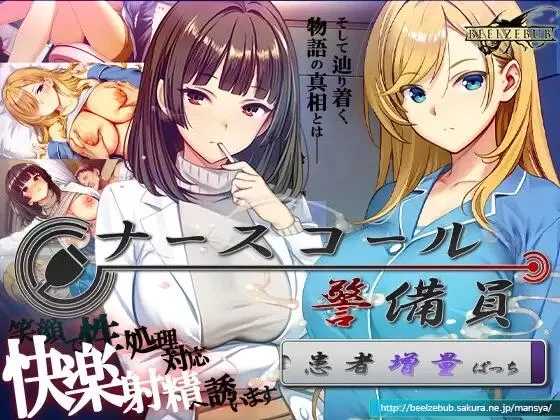 精品SLG/官中/追加DLC2丨呼叫铃警备员 ナースコール警备员:Append.2 姦者増量ぱっち 官方中文版+新DLC【20260612】 游戏截图 2