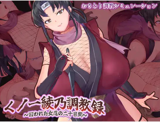 SLG/汉化/动态丨女忍者绫乃调教录 —被敌所俘的女忍之二十日—/くノ一綾乃調教録 ー敵に囚われた女忍の二十日間ー 【20260612】 游戏截图 1