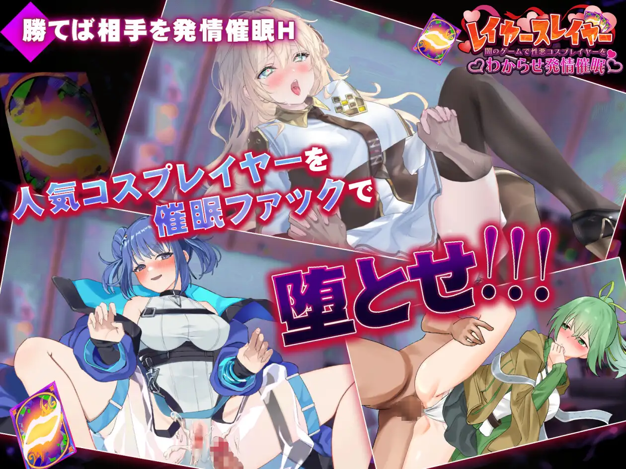 SLG/生肉丨层叠之刃~在黑暗游戏中识破伪善的Cosplayer并诱导其发情催眠~/レイヤースレイヤー ~闇のゲームで性悪コスプレイヤーをわからせ発情催眠~生肉 pc 【20260612】 游戏截图 1