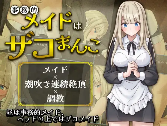 RPG/汉化丨事务型女仆就是个杂鱼屄/事務的メイドはザコまんこ【20260612】 游戏截图 3