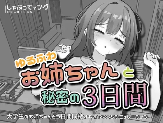 SLG/官中/双端丨与温柔可爱的大姐姐一起的秘密三天 ゆるふわお姉ちゃんと秘密の3日間v1.0 【20260611】 游戏截图 4