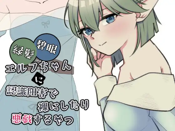 SLG/生肉丨緑髪碧眼エルフちゃんに認識阻害で裸にしたり悪戯するやつ【20260619】 游戏截图 1