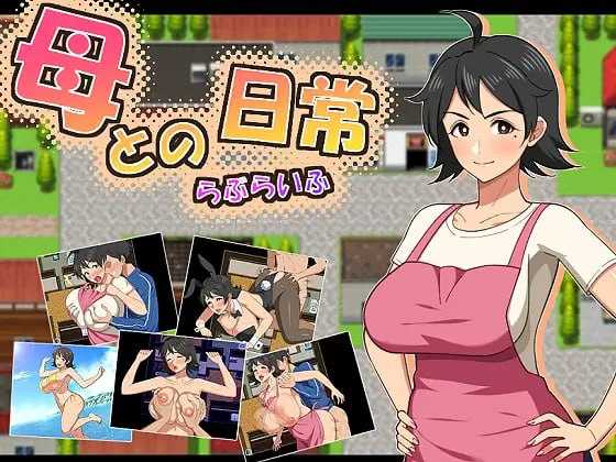 RPG/汉化/新作丨和妈妈的日常!甜蜜生活/母との日常!らぶらいふ AI汉化版【20260619】 游戏截图 3