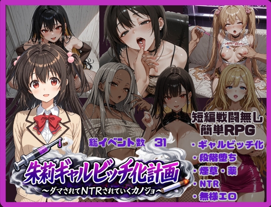 日式RPG/新作/双端丨朱莉辣妹碧池化计划~被骗而逐渐被NTR的女友~ 朱莉ギャルビッチ化計画~騙されてNTRれていく彼女~ v1.4 【20260618】 游戏截图 5