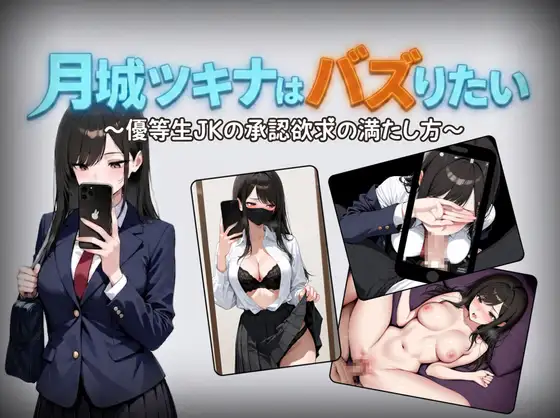 日系RPG/AI汉化/双端丨月城月奈出道之JK的甜蜜毒药 月城ツキナはバズりたい～優等生JKの承認欲求の満たし方～ v1.02 【20260618】 游戏截图 7