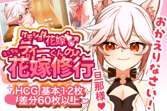 SLG/AI汉化/动态丨小蒂的色色新娘修行♡/ケモショタ花嫁♂ティーくんのえっちな花嫁修行♡【20260626】 游戏截图 3