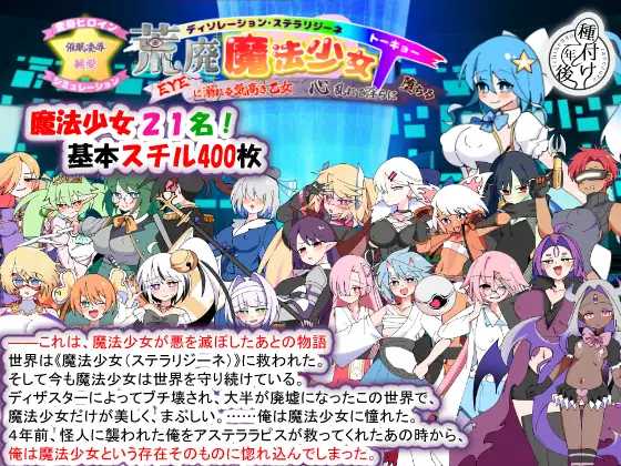 SLG/汉化/新作丨荒废魔法少女T——沉溺于EYE的高贵少女，心神紊乱、淫靡堕落/荒廃魔法少女T――EYEに溺れる気高き乙女、心乱れて淫らに堕ちる v1.10 【20260626】 游戏截图 3