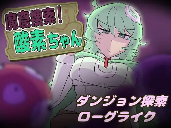 SLG/日文丨魔窟搜索！氧气酱 魔窟捜索！ 酸素ちゃん v1.1.0 【20260626】 游戏截图 1