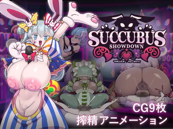 SLG/日文/动态丨魅魔对决！サキュバス・ショーダウン！v1.0 【20260626】 游戏截图 3
