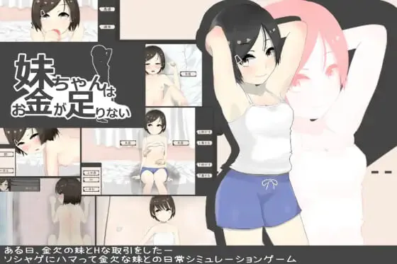 日式RPG/新汉化丨妹酱现在钱不够 妹妹没钱了 妹ちゃんはお金が足りない ver1.2 AI汉化版【20260626】 游戏截图 2