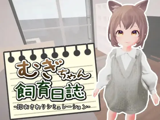 SLG/机翻汉化丨麦吉饲养日记/むぎちゃん飼育日誌 v1.02 汉化版【20260626】 游戏截图 3