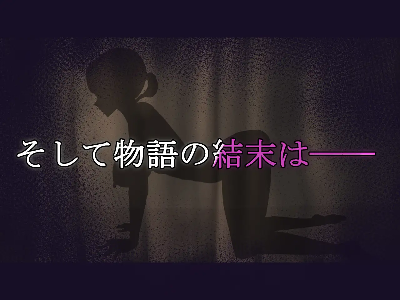 RPG/AI汉化丨NTR.CASE04 为了守护世界，献上你的身体吧/NTR.CASE04 世界ヲ守ルタメ ソノ身ヲ捧ゲヨ【20260626】 游戏截图 3