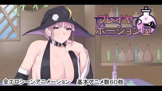 精品RPG/汉化/动态丨芙蕾雅的药水屋/フレイヤのポーション屋 AI汉化版【20260626】 游戏截图 2