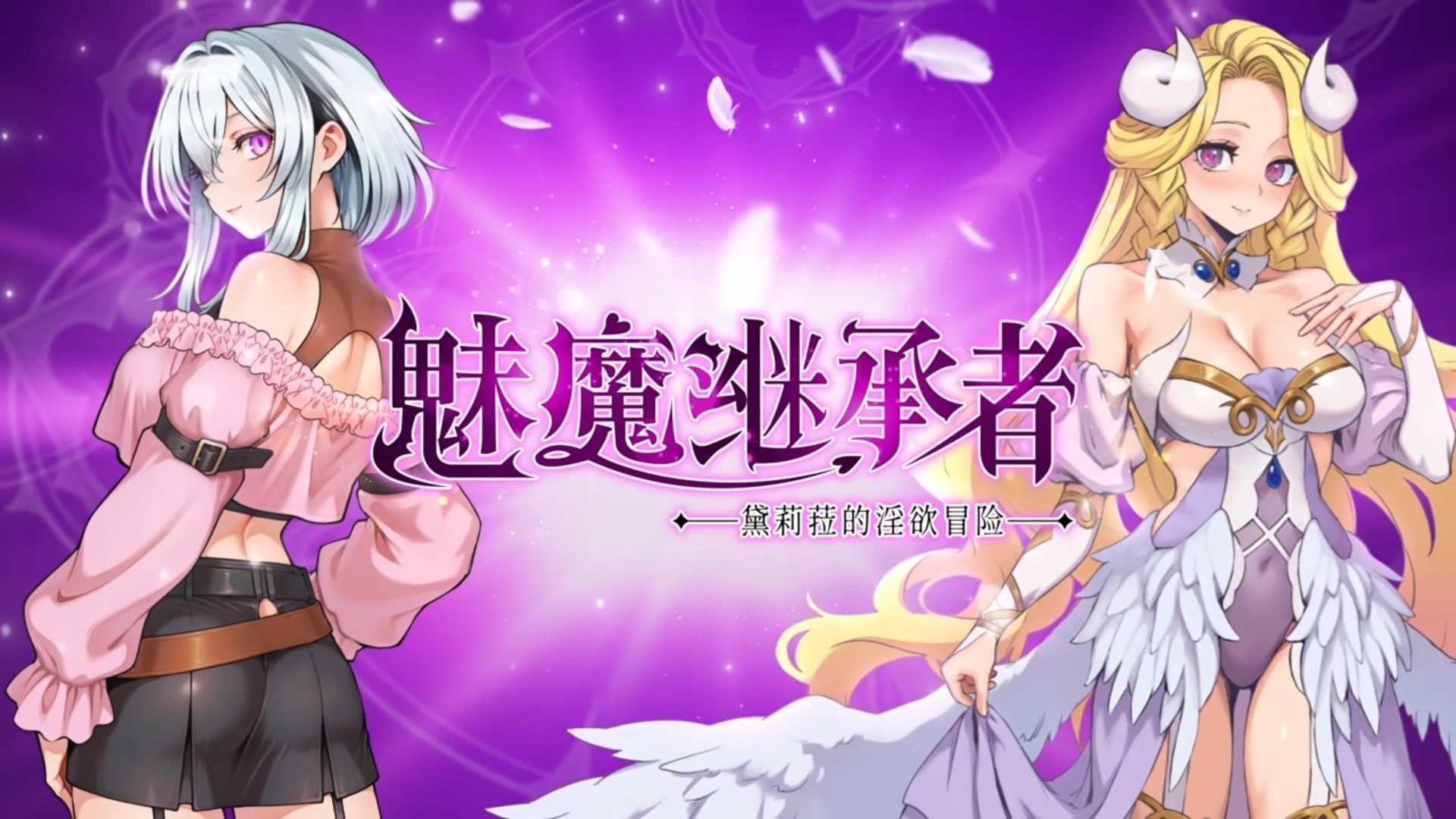 精品ACT/官中/像素动态丨魅魔继承者 : 黛莉菈的淫欲冒险 Ver1.0.016 官方中文步兵版【20260626】 游戏截图 2