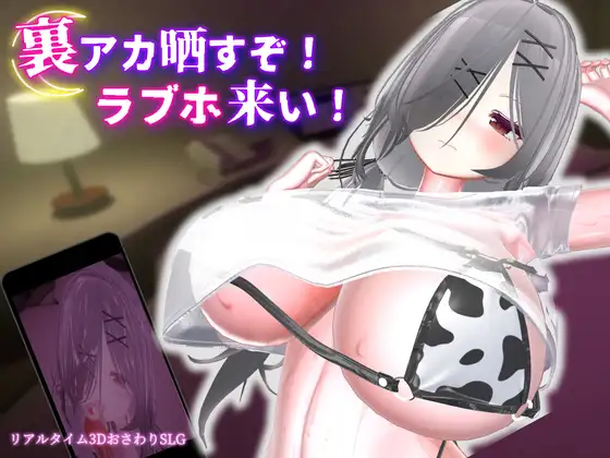 3D/官中/动态丨跟我开房!不然我曝光你小号!/裏アカ晒すぞ!ラブホ来い!/v1.2.0 【20260626】 游戏截图 6