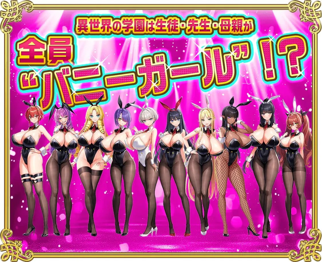 日式ADV/新步兵丨 炎孕5 吹弹！丰盈！波涛汹涌！异世界欧派兔女郎学园 もっと！成长线！炎のおっぱい异世界 おっぱいバニー学园！ v1.03 高清版【20260626】 游戏截图 6