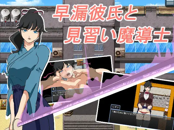 日式RPG/新作/双端丨早泄男友与魔导士见习生 早漏彼氏と魔導士見習い【20260626】 游戏截图 7