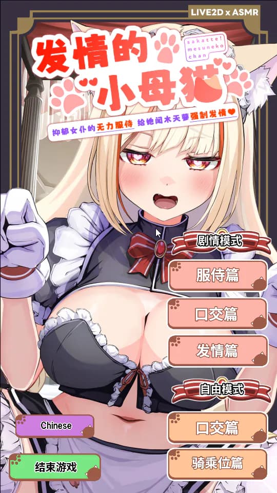 SLG/官中/动态/视频/双端丨发情的小母猫 ～抑郁女仆的无力服侍 /サカって！メス猫ちゃん ～ダウナーメイドの無気力ご奉仕～ v1.1 【20260625】 游戏截图 1