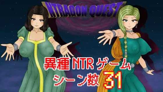 [精品RPG/汉化/NTR]NTR 勇者斗恶龙/NTRAGON QUEST AI汉化版【20260705】 游戏截图 1