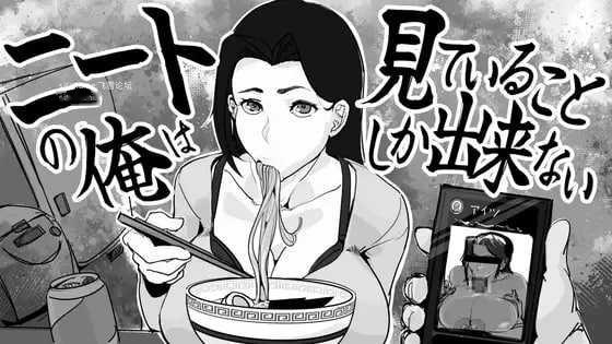 [SLG] 身为尼特的我只能看着什么都做不了/ニートの俺は見ていることしか出来ない/生肉+动态【20260705】 游戏截图 1