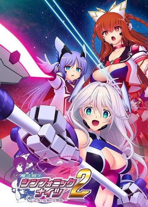 [ADV] 魔法战士交响骑士2 ～少女与女神的交响曲～/AI汉化+存档+特典【20260705】 游戏截图 1
