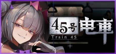 [SLG/官中/像素动态]45号电车/45番電車 Ver1.02 官方中文步兵版【20260705】 游戏截图 1