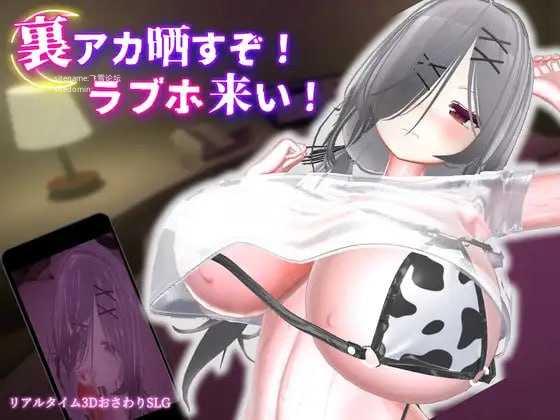 [3D] 跟我开房！不然我曝光你小号！/裏アカ晒すぞ！ラブホ来い！/官中+动态 +新增【20260706】 游戏截图 1