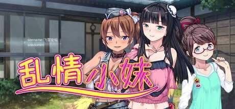 [ADV] 乱情小妹 v1.01/STEAM官方中文【20260716】 游戏截图 1