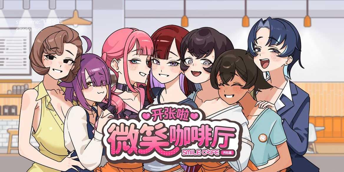 [SLG] 开张啦 微笑咖啡厅 v1.1.6/官中【20260716】 游戏截图 1