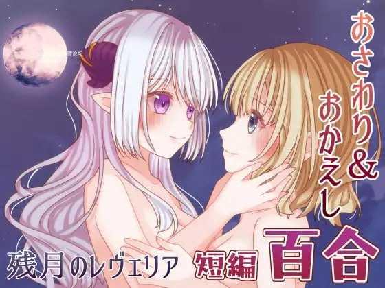 [SLG] 残月的蕾薇莉娅/残月のレヴェリア/AI汉化【20260716】 游戏截图 1