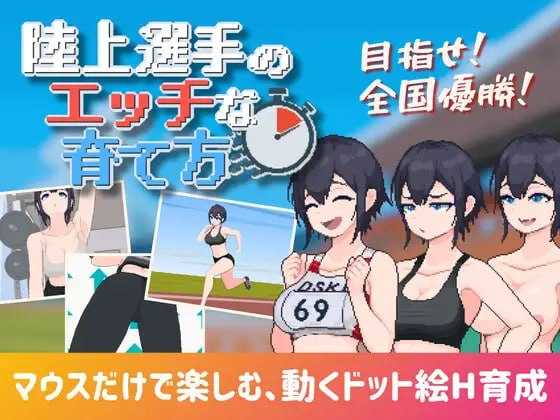 [SLG/汉化/像素动态]田径选手的色色培养方式/陸上選手のエッチな育て方 汉化中文版【20260716】 游戏截图 1