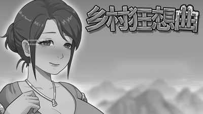 [SLG] 乡村狂想曲v1.7.0/Village Rhapsody/官中+无码+动态+存档【20260716】 游戏截图 1