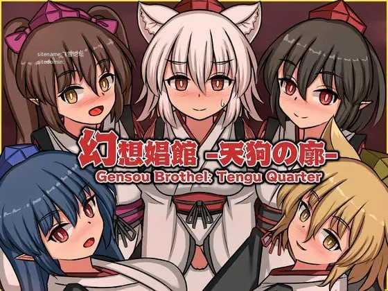 [SLG] 幻想娼馆 -天狗之廓-v1.0.4/幻想娼館 -天狗の廓-/官中+动态【20260716】 游戏截图 1
