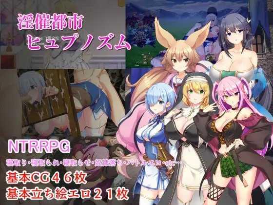 [RPG] 淫催都市 催眠之城v1.20/淫催都市ヒュプノズム/AI汉化【20260716】 游戏截图 1