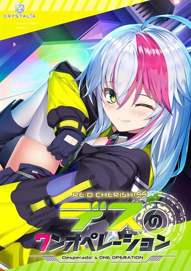 [ADV] RE D Cherish！ SS 与德斯的甜蜜生活/RE D Cherish！ SS デスのワンオペレーション/AI汉化+存档 p【20260716】 游戏截图 1